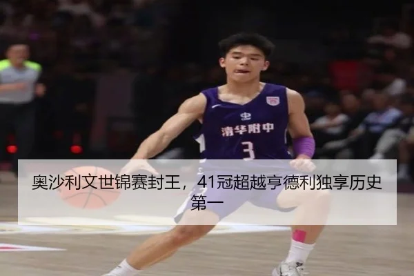 奥沙利文世锦赛封王，41冠超越亨德利独享历史第一