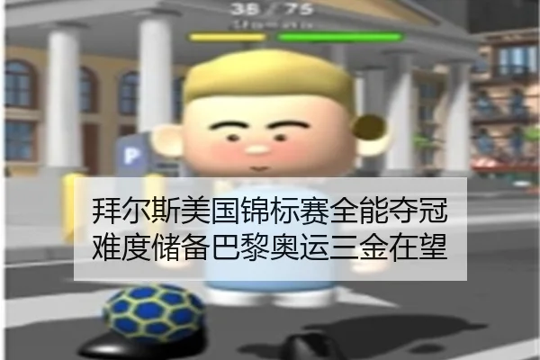 拜尔斯美国锦标赛全能夺冠 难度储备巴黎奥运三金在望