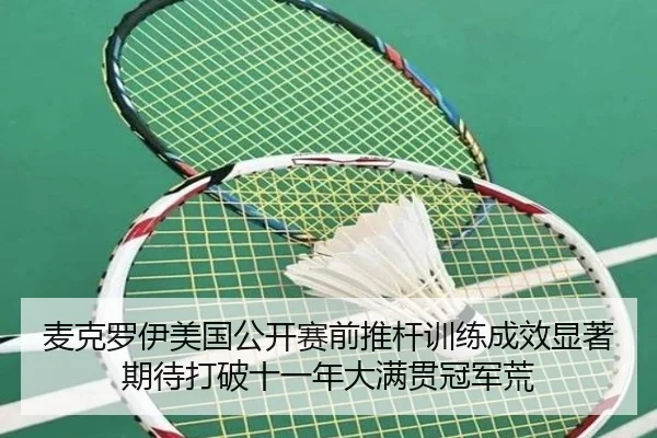 mai-ke-luo-yi-mei-guo-gong-kai-sai-qian-tui-gan-xun-lian-cheng-xiao-xian-zhu-qi-dai-da-po-shi-yi-nian-da-man-guan-guan-2-936.jpg