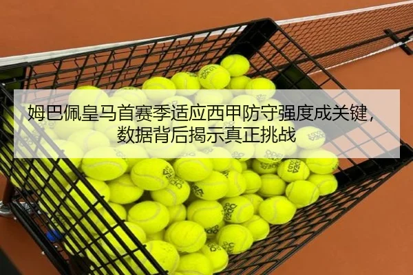 mu-ba-pei-huang-ma-shou-sai-ji-shi-ying-xi-jia-fang-shou-qiang-du-cheng-guan-jian-shu-ju-bei-hou-jie-shi-zhen-zheng-2-829.jpg