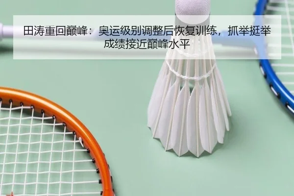 田涛重回巅峰：奥运级别调整后恢复训练，抓举挺举成绩接近巅峰水平