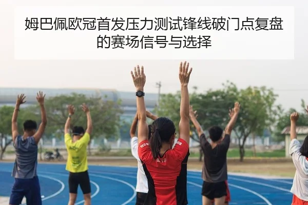 mu-ba-pei-ou-guan-shou-fa-ya-li-ce-shi-feng-xian-po-men-dian-fu-pan-de-sai-chang-xin-hao-yu-xuan-ze-2-136.jpg